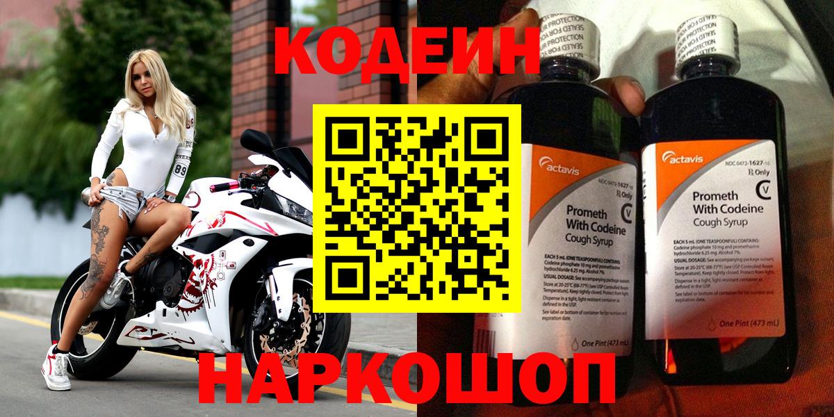 Кодеиновый сироп Lean напиток Lean (лин)  Вход с VPN  Кодеин Purple Drank  Гай 